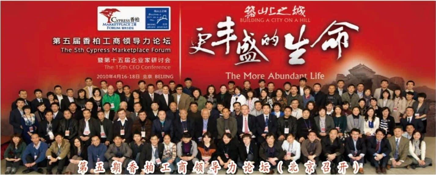 在北京举办的第五届香柏工商领导力论坛《更丰盛的生命》